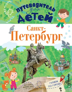 ПутеводительД/Детей Санкт-Петербург — 2536154 — 1