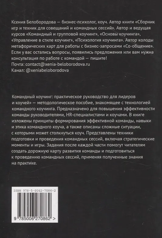 Книга Командный коучинг (Ксения Белобородова) — 2