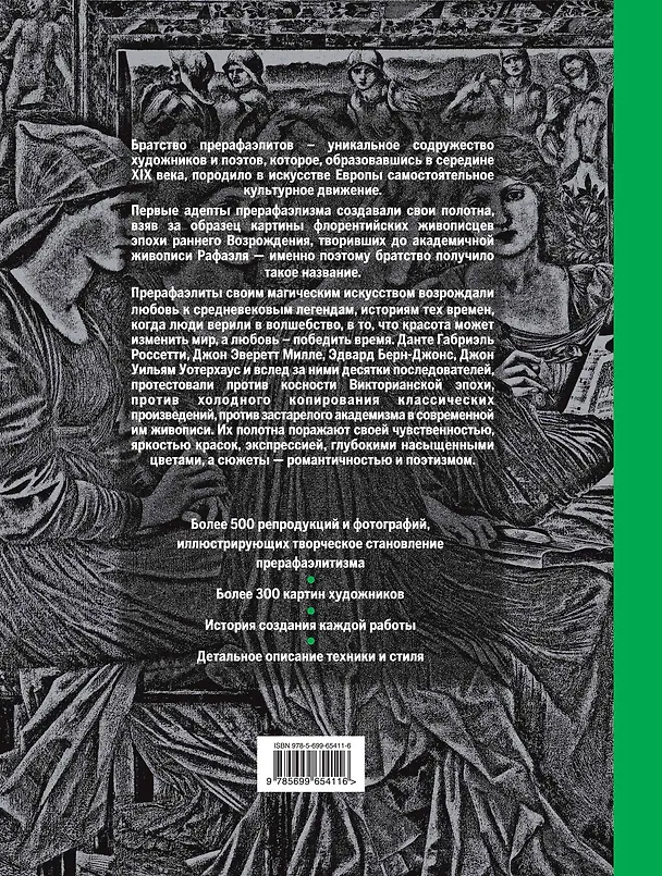 Книга Прерафаэлиты. Жизнь и творчество в 500 картинах. (Татьяна Новикова) — 2