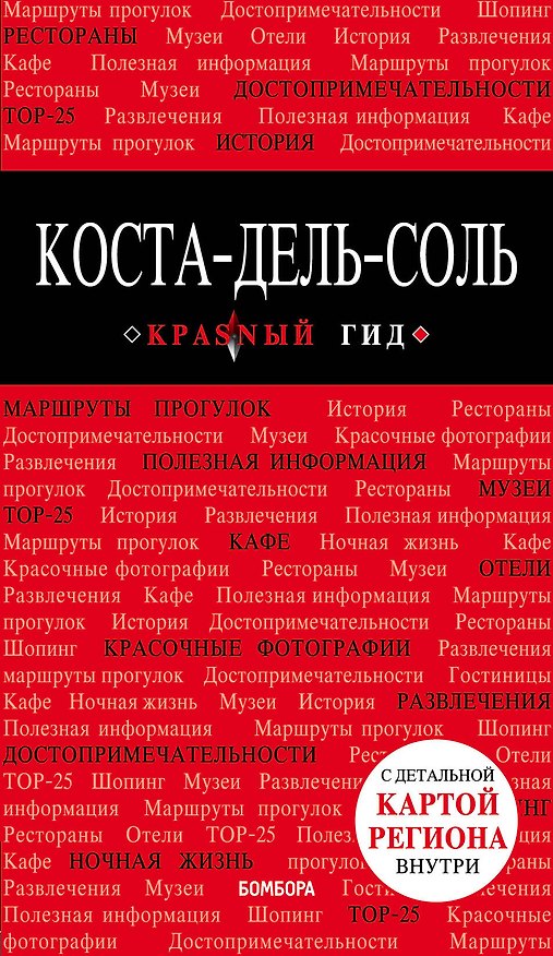 Книга Коста-дель-Соль: Малага, Севилья, Кадис, Кордова, Гранада и др. 2-е изд., испр. и доп. () — 1
