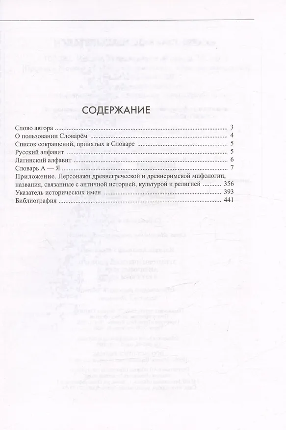 Книга Этимологический словарь. Античные корни в русском языке (Анатолий Ильяхов) — 3