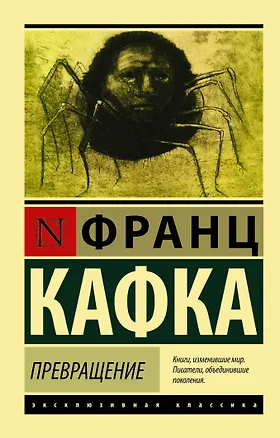 Книга Превращение (Франц Кафка)