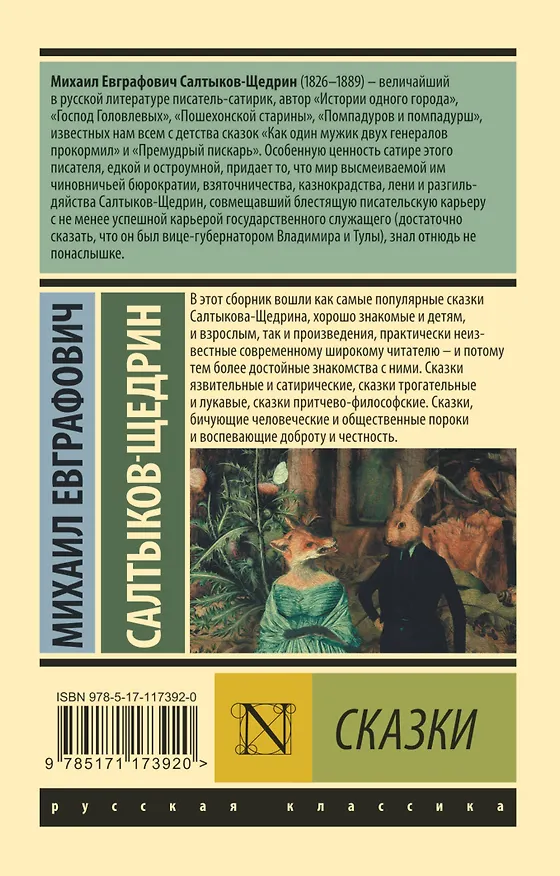 Книга Сказки (Михаил Салтыков-Щедрин) — 2