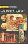 Книга Александр Великий (Пьер Бриан)