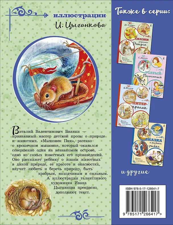 Книга Мышонок Пик (Виталий Бианки) — 2