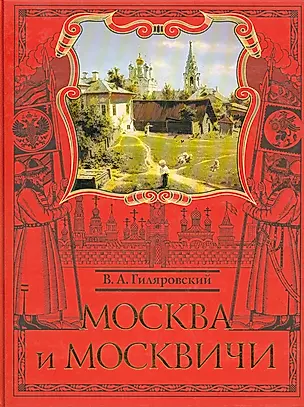 Москва и москвичи — 2144167 — 1