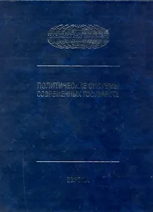 Политические системы современных государств: Энциклопедический справочник: в 4 т. Т.1: Европа / (Политический атлас современности). Торкунов А. (Московские учебники и Картолитография)