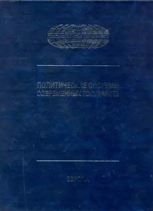 Политические системы современных государств: Энциклопедический справочник: в 4 т. Т.1: Европа / (Политический атлас современности). Торкунов А. (Московские учебники и Картолитография) — 2234768 — 1