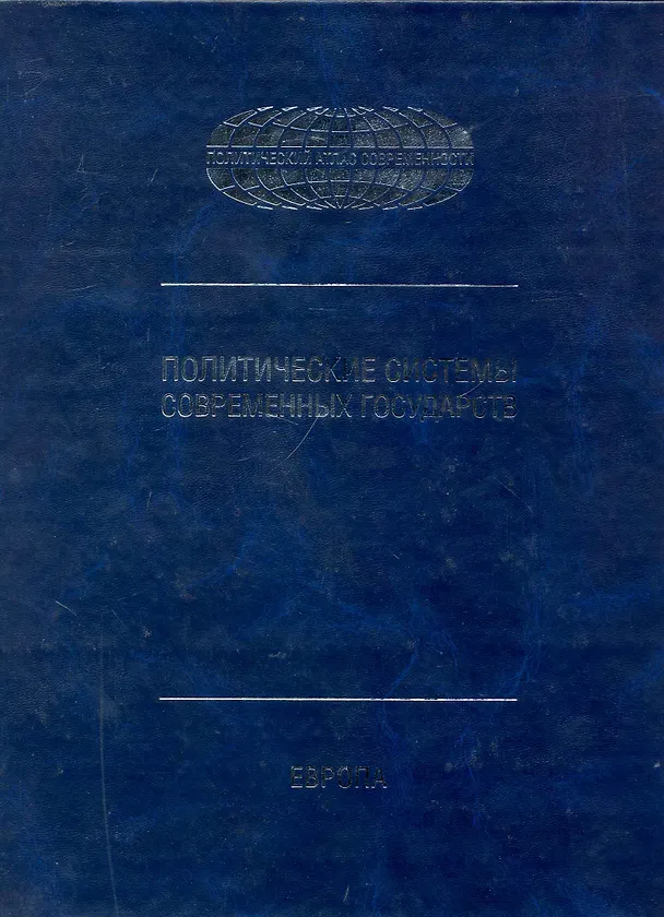 Книга Политические системы современных государств: Энциклопедический справочник: в 4 т. Т.1: Европа / (Политический атлас современности). Торкунов А. (Московские учебники и Картолитография) (Анатолий Торкунов) — 1