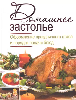 Домашнее застолье. Оформление праздничного стола и порядок подачи бдюд — 2298186 — 1