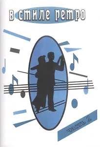 В стиле Ретро. Для голоса в сопровождении фортепиано (баяна, гитары) В 2 частях. Часть 2