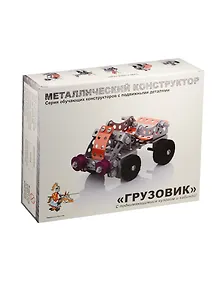 Конструктор металлический с подвижными деталями «Грузовик»