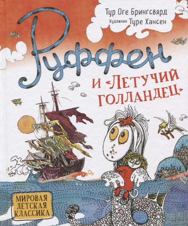 

Руффен и "Летучий голландец"