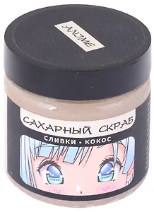 Сахарный скраб сливки-кокос, Аниме Сёдзё, 150 мл