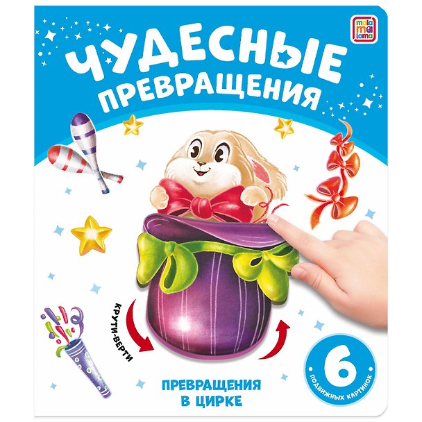 Книга Чудесные превращения. Превращения в цирке (Юлия Юмова) — 1