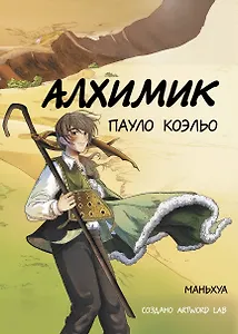 Алхимик. Маньхуа 