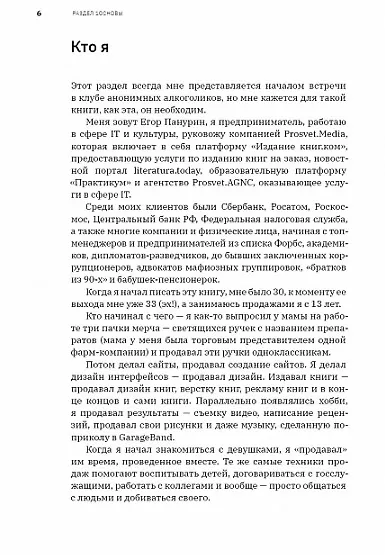 Книга Ну, возрази мне! Полное практическое пособие по продажам, переговорам и навыкам убеждения с техниками и примерами (Егор Панурин) — 5