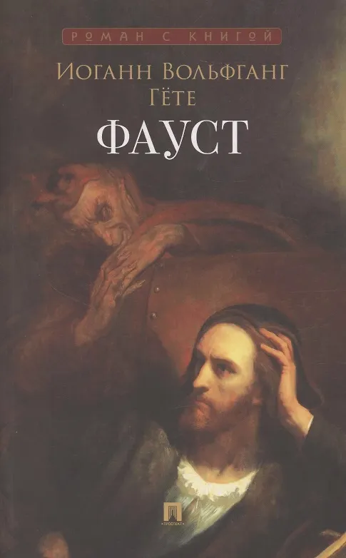 Книга Фауст (Иоганн Вольфганг Гёте) — 1