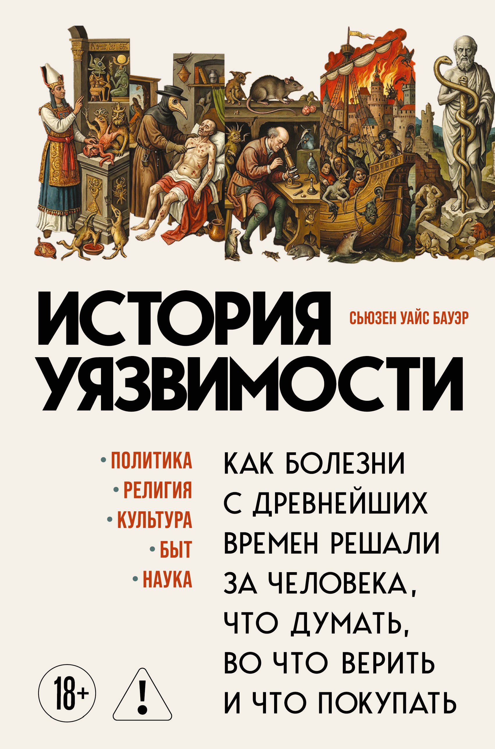 Бауэр Сьюзен Уайс: История уязвимости. Как болезни с древнейших времен решали за человека что думать, во что верить и что покупать