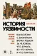 Другая история: новый взгляд на хорошо знакомые события