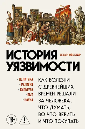 Книга История уязвимости. Как болезни с древнейших времен решали за человека что думать, во что верить и что покупать (Сьюзен Бауэр)