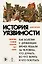 История уязвимости. Как болезни с древнейших времен решали за человека что думать, во что верить и что покупать — 3156355 — 1