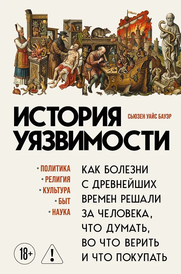 Книга История уязвимости. Как болезни с древнейших времен решали за человека что думать, во что верить и что покупать (Сьюзен Бауэр) — 1