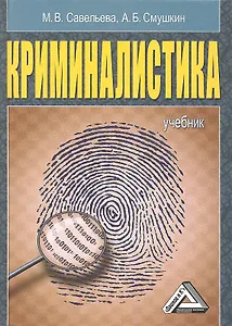 Криминалистика: Учебник.
