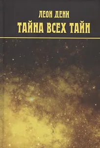 Тайна всех тайн. Бог и Вселенная