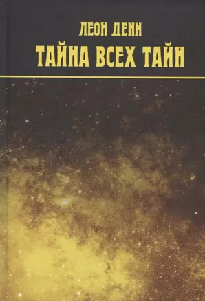 Тайна всех тайн. Бог и Вселенная — 2902810 — 1