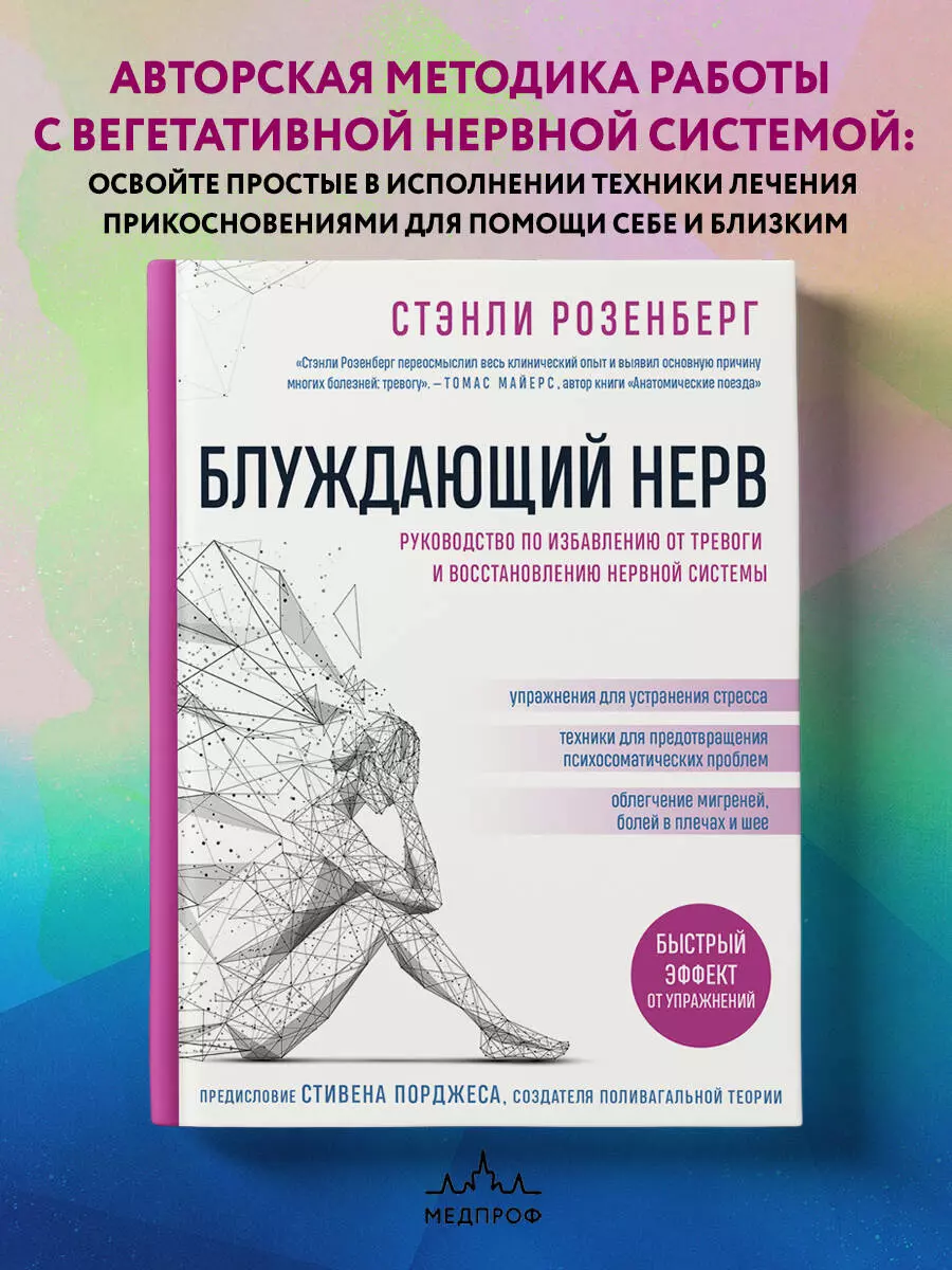 Блуждающий нерв. Руководство по избавлению от тревоги и восстановлению  нервной системы (Стэнли Розенберг) - купить книгу с доставкой в ...