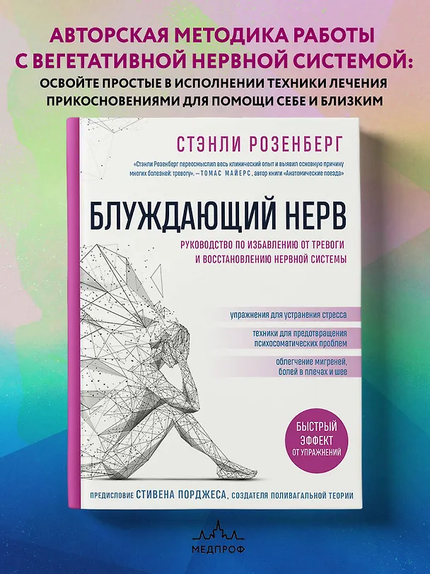 Книга Блуждающий нерв. Руководство по избавлению от тревоги и восстановлению нервной системы (Стэнли Розенберг) — 6