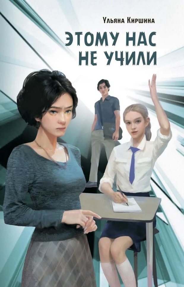 

Этому нас не учили: Повесть
