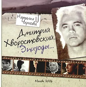 Книга Дмитрий Хворостовский. Эпизоды... (Наталья Чернова)