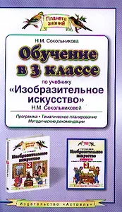 Обучение в 3 классе по учебнику "Изобразительное искусство" Н.М. Сокольниковой