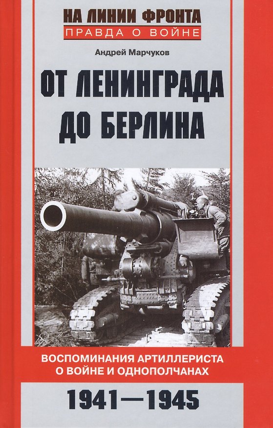 Книга От Ленинграда до Берлина Воспоминания артиллериста о войне и однополчанах. 1941-1945 (Андрей Марчуков) — 1