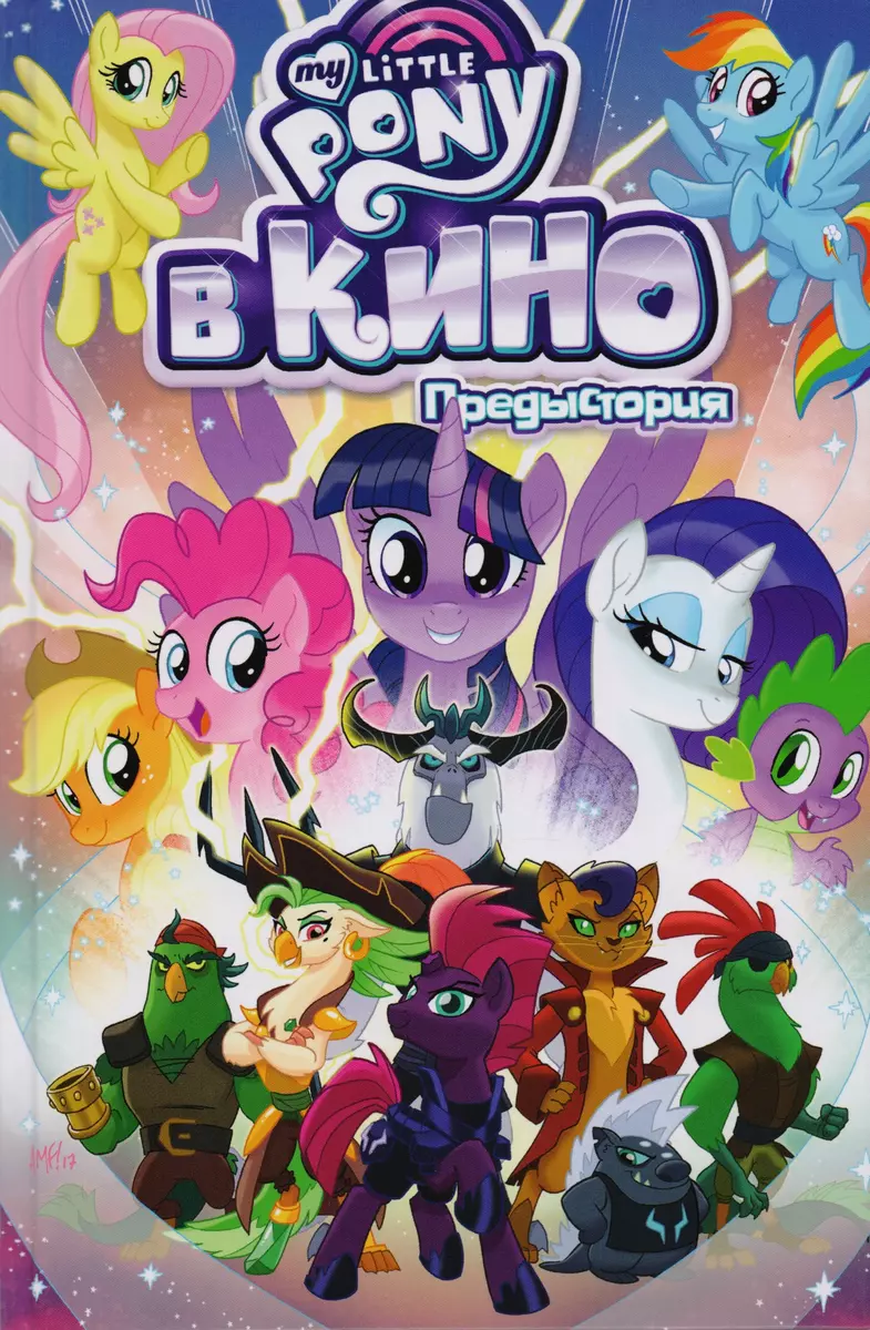 My Little Pony в кино. Предыстория (Джереми Уитли) - купить книгу с  доставкой в интернет-магазине «Читай-город». ISBN: 978-5-7584-0224-5