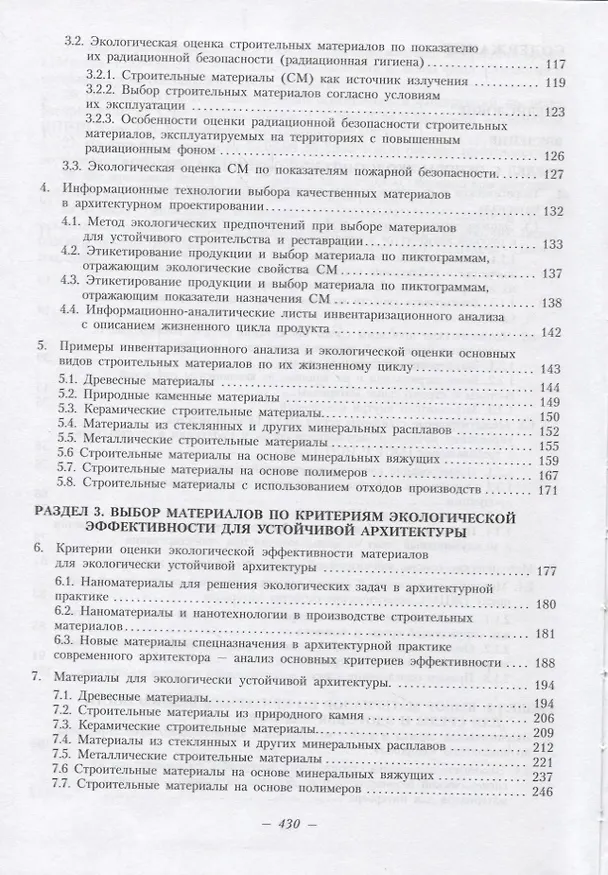 Книга Экологические основы выбора материалов в архитектурном проектировании (Валентина Князева) — 3