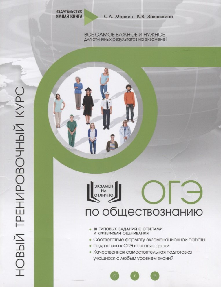 

Обществознание. ОГЭ. 10 новых тренировочных вариантов. Новый тренировочный курс