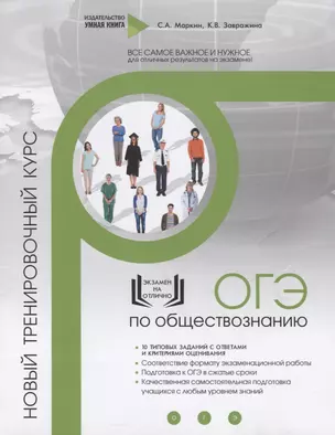 Обществознание. ОГЭ. 10 новых тренировочных вариантов. Новый тренировочный курс — 2775311 — 1