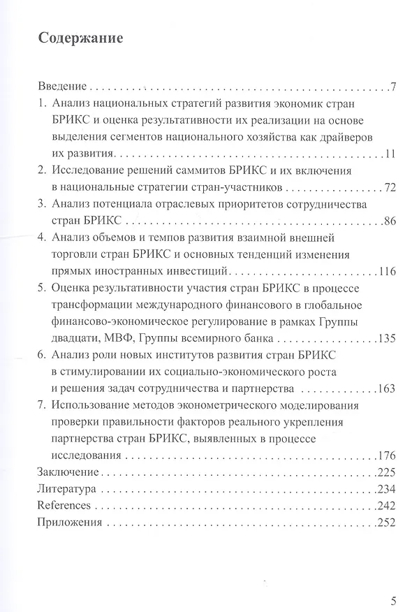Книга Страны БРИКС: сотрудничество и партнерство в условиях многополярного мира. Коллективная монография (Лидия Красавина) — 2