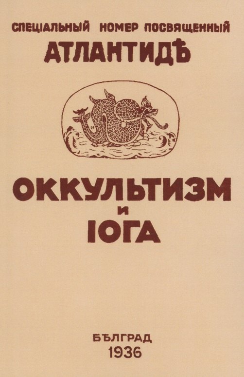 

Оккультизм и Йога. Специальный номер, посвященный Атлантиде