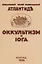 Оккультизм и Йога. Специальный номер, посвященный Атлантиде — 2855923 — 1