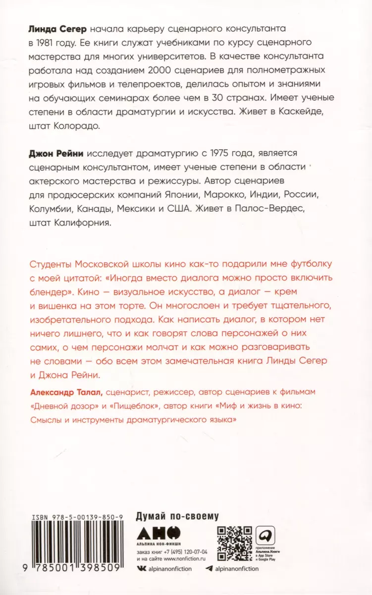 Это ты мне? Как писать захватывающие диалоги для кино и сцены (Джон Рейни,  Линда Сегер) - купить книгу с доставкой в интернет-магазине «Читай-город».  ISBN: 978-5-00139-850-9