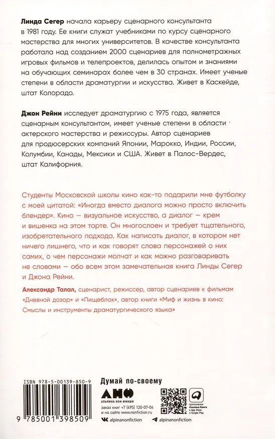 Книга Это ты мне? Как писать захватывающие диалоги для кино и сцены (Линда Сегер, Джон Рейни) — 2