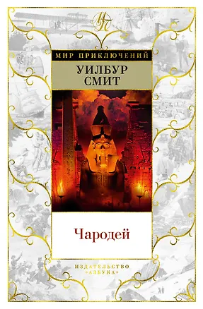 Книга Чародей (Уилбур Смит)