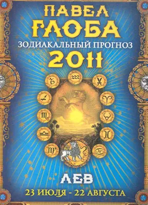 Лев. Зодиакальный прогноз на 2011 год — 2244996 — 1