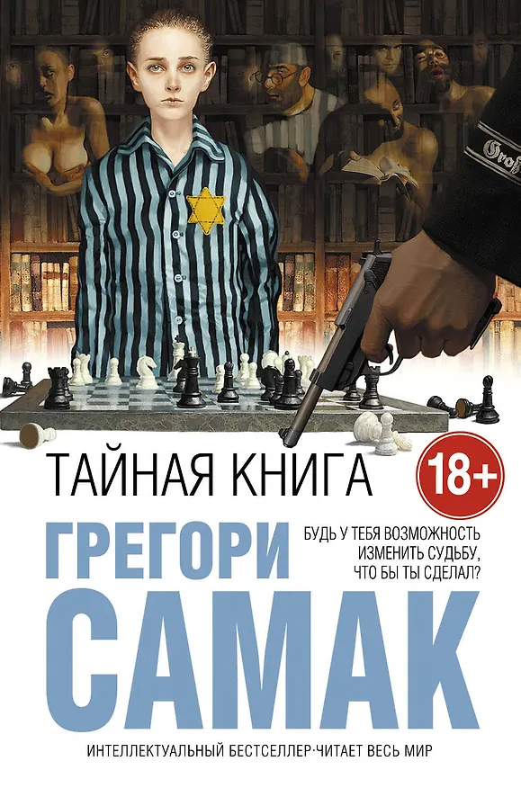 Книга Тайная книга (Грегори Самак) — 1