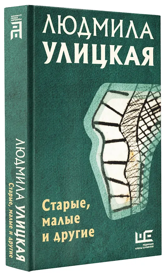 Книга Старые, малые и другие (Людмила Улицкая) — 4