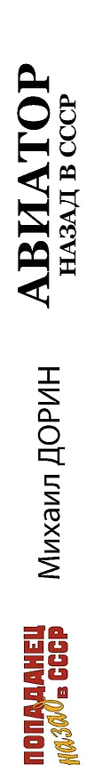 Книга Авиатор: назад в СССР (Михаил Дорин) — 3